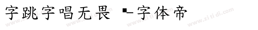 字跳字唱无畏 闪字体转换